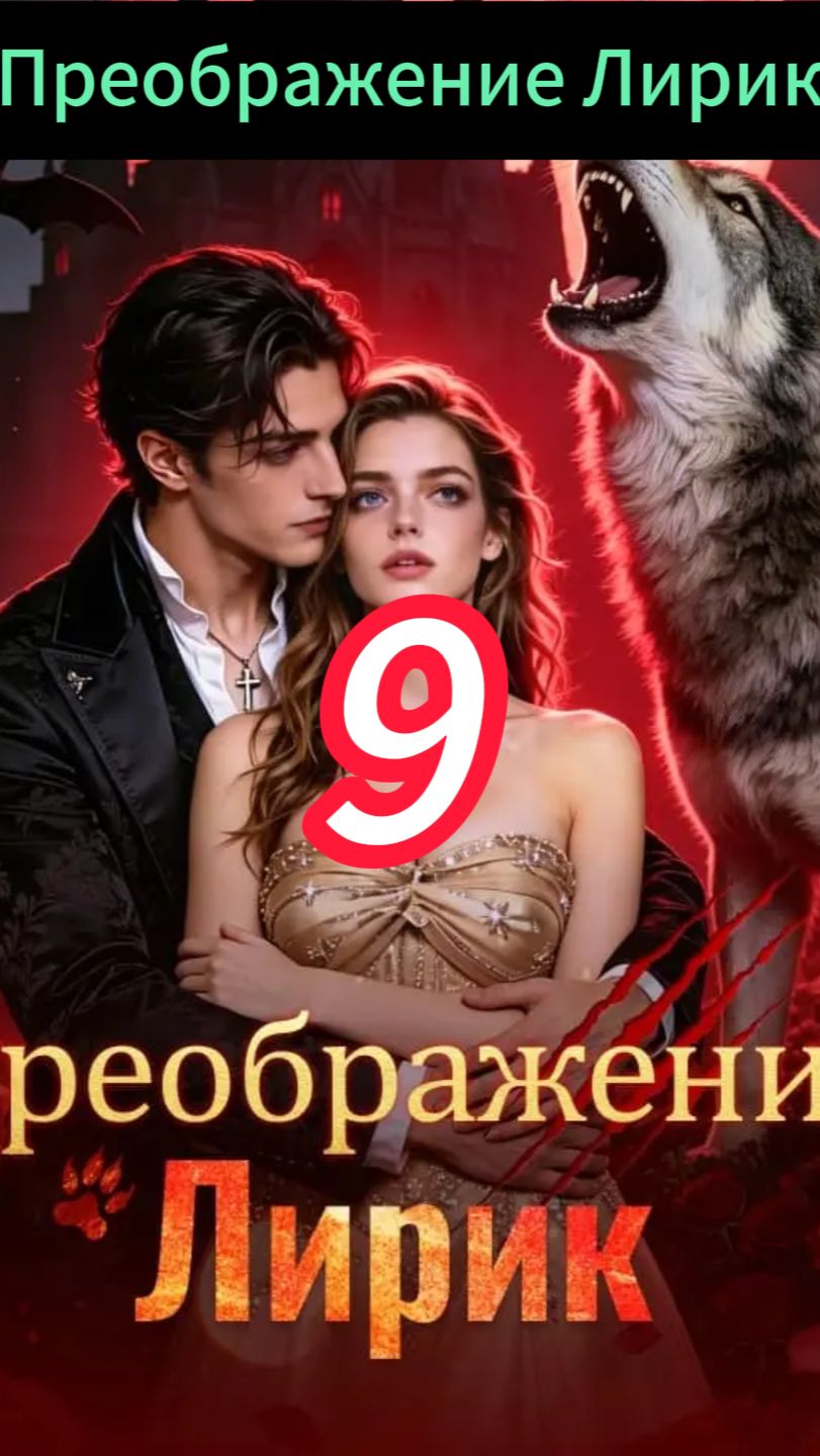 《Преображение Лирик》9