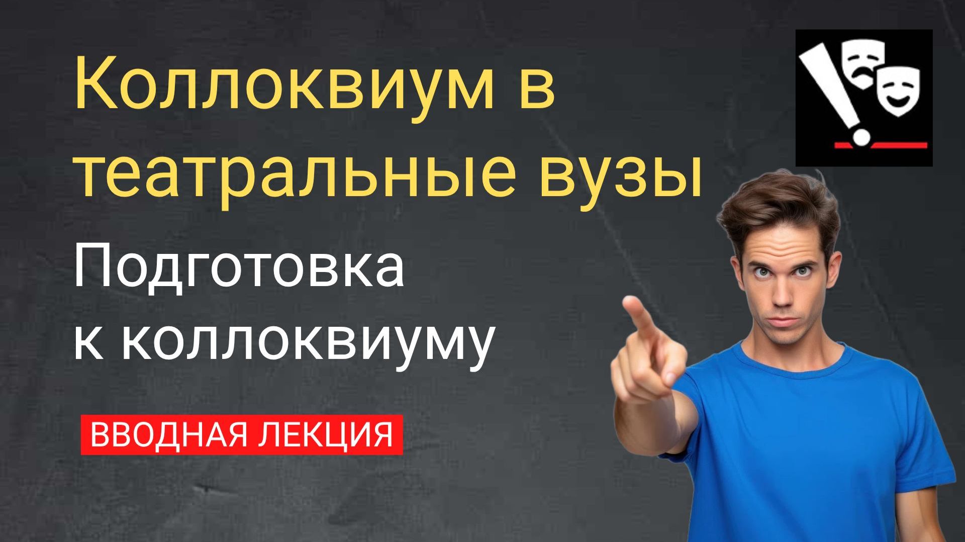 Подготовка к коллоквиуму в театральные вузы