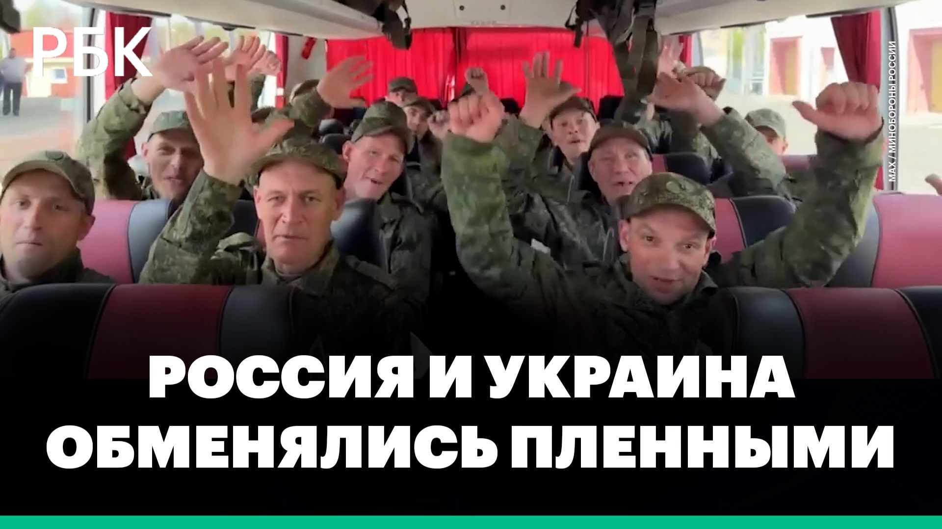 Россия и Украина провели обмен пленными по формуле «185 на 185»