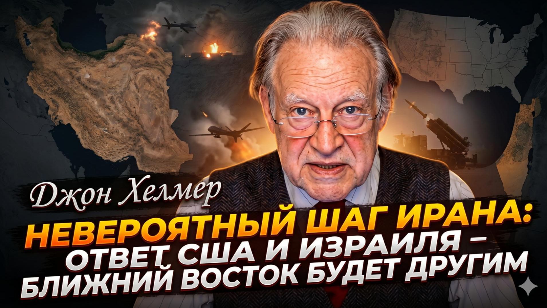 💣 Джон Хелмер | Иран сделал немыслимое. США и Израиль в шоке! Мир изменился