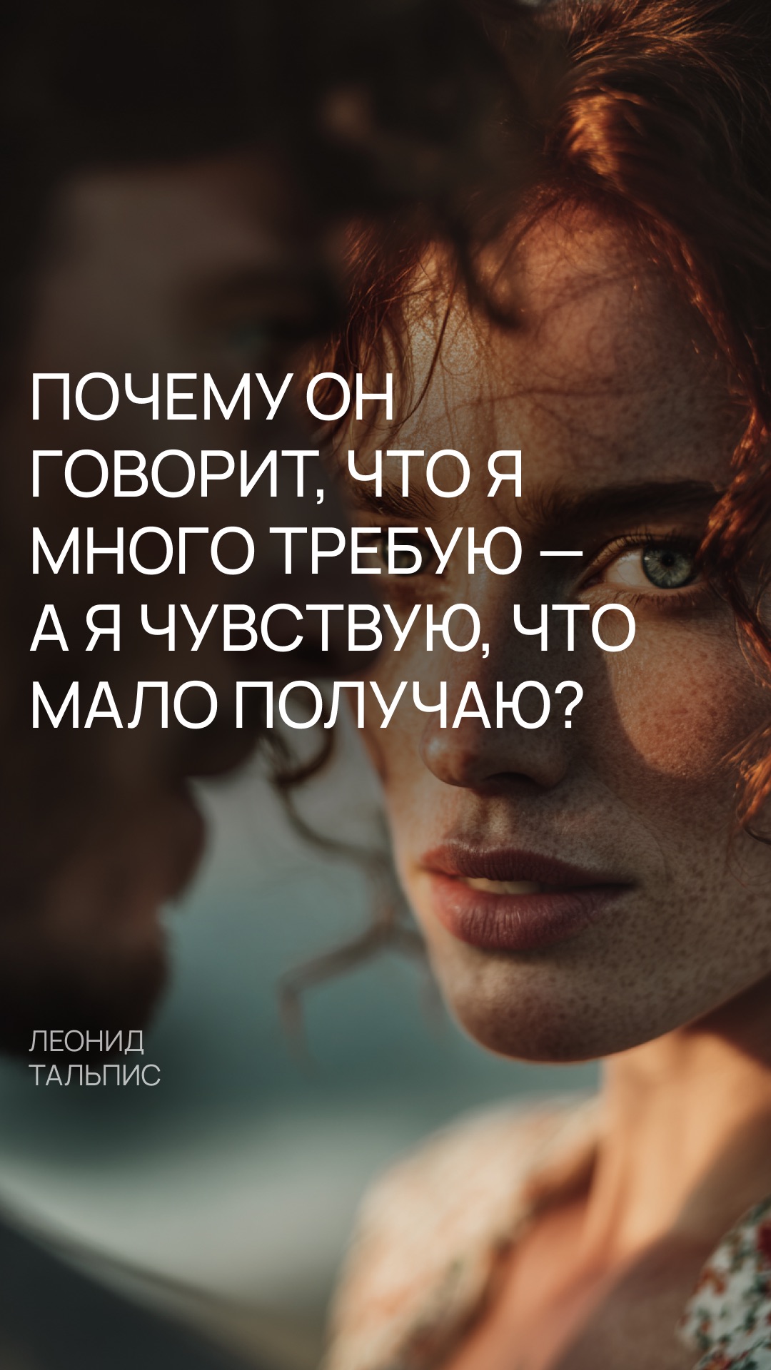 Почему он говорит что я много требую — а я чувствую что мало получаю?