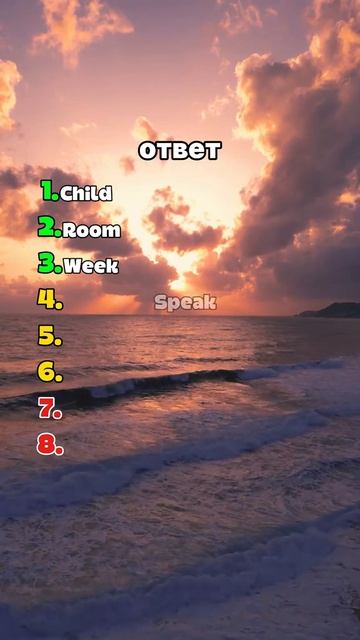 Ответь правильно