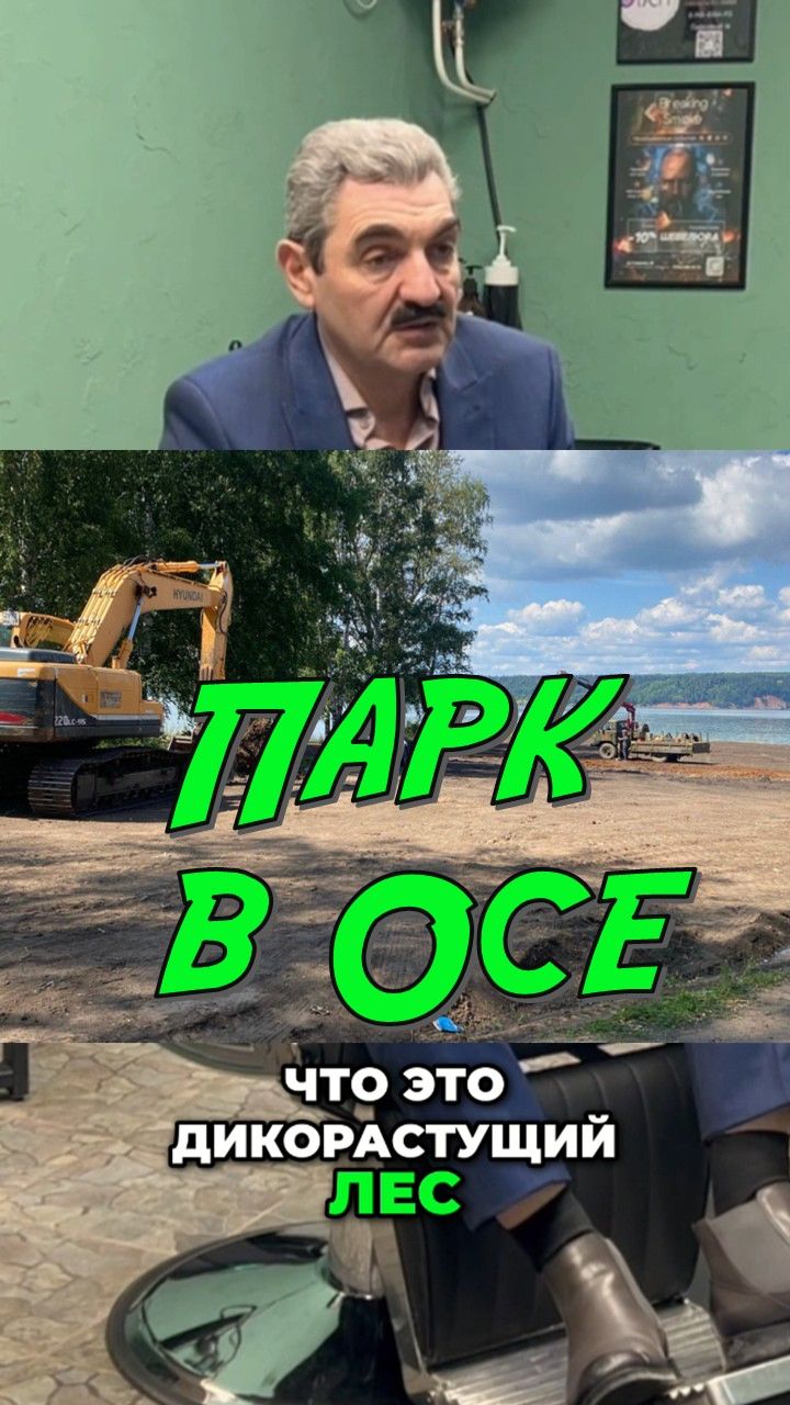 Парк в Осе. Армен Бежанян. БарберТолк