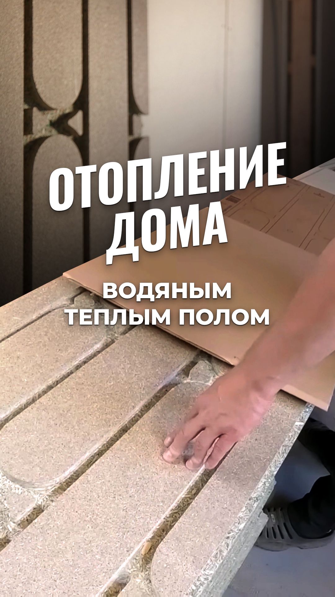 Отопление дома водяным теплым полом