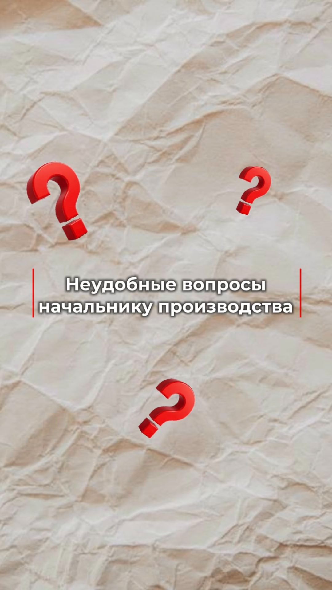 Неудобные вопросы начальнику производства