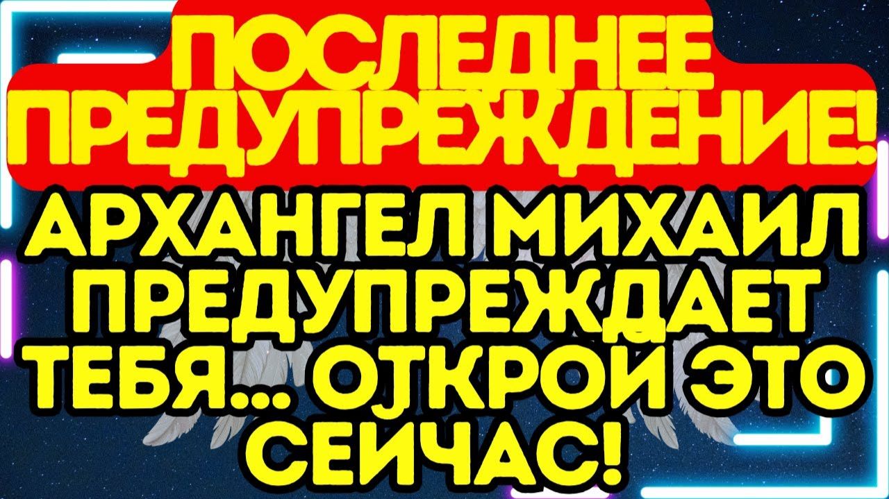 ⚔️🆘 ПОСЛЕДНЕЕ ПРЕДУПРЕЖДЕНИЕ! Архангел Михаил предупреждает тебя… ОТКРОЙ ЭТО СЕЙЧАС!