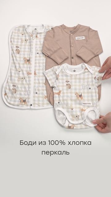 90163-0_Набор одежды для новорожденных_beige(dog) | Happy Baby