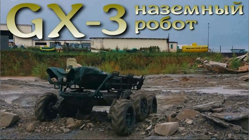 Новая роботизированная платформа ZALA GX-3