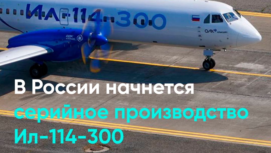 В России начнется серийное производство Ил-114-300