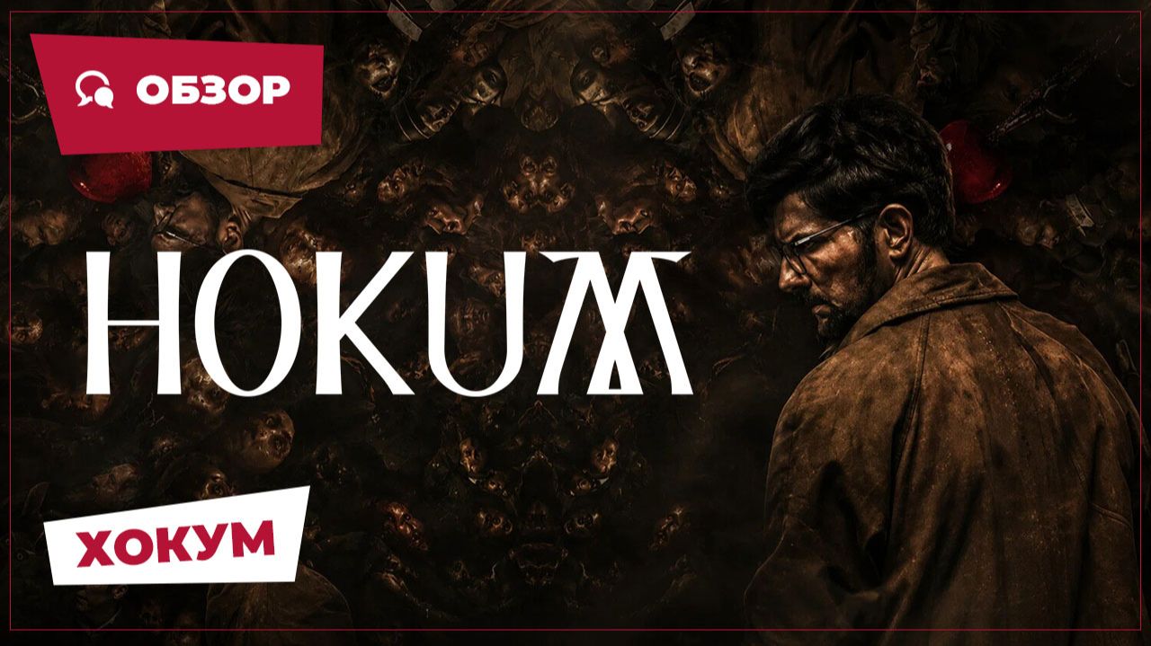 Хокум (Hokum, 2026) || Страшное кино || Обзор