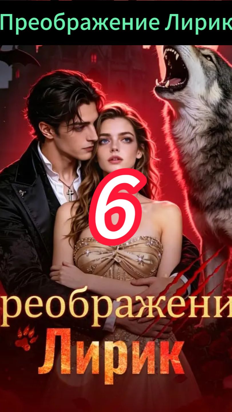 《Преображение Лирик》6