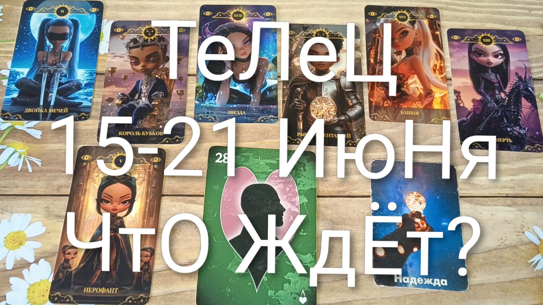 #ТЕЛЕЦ ТАРО НЕДЕЛЬКА 15-21 ИЮНЯ 💖💖💖#ГаданиеНаБудущее#ТароНеделя#ТароПрогноз