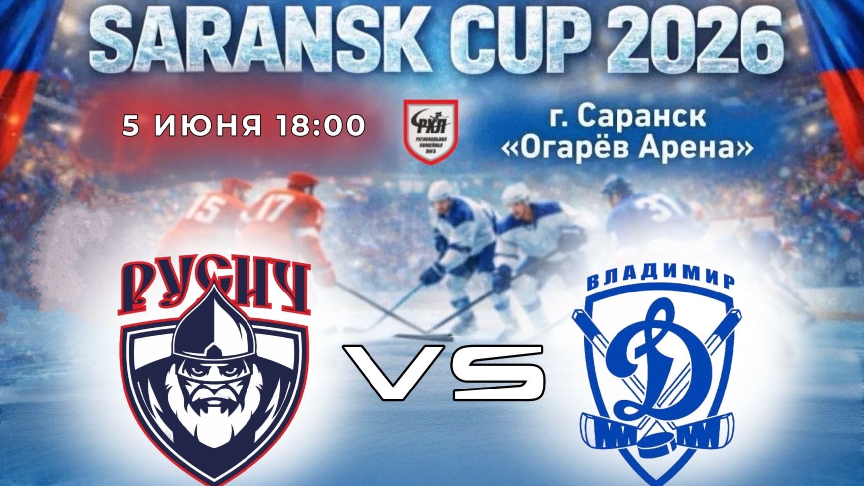 РУСИЧ - ДИНАМО ВЛАДИМИР | 05.06.2026 | SARANSK CUP 2026