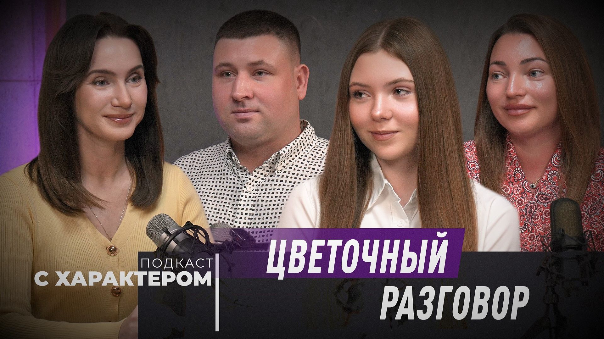 «Подкаст с характером». Выпуск 5 июня 2026