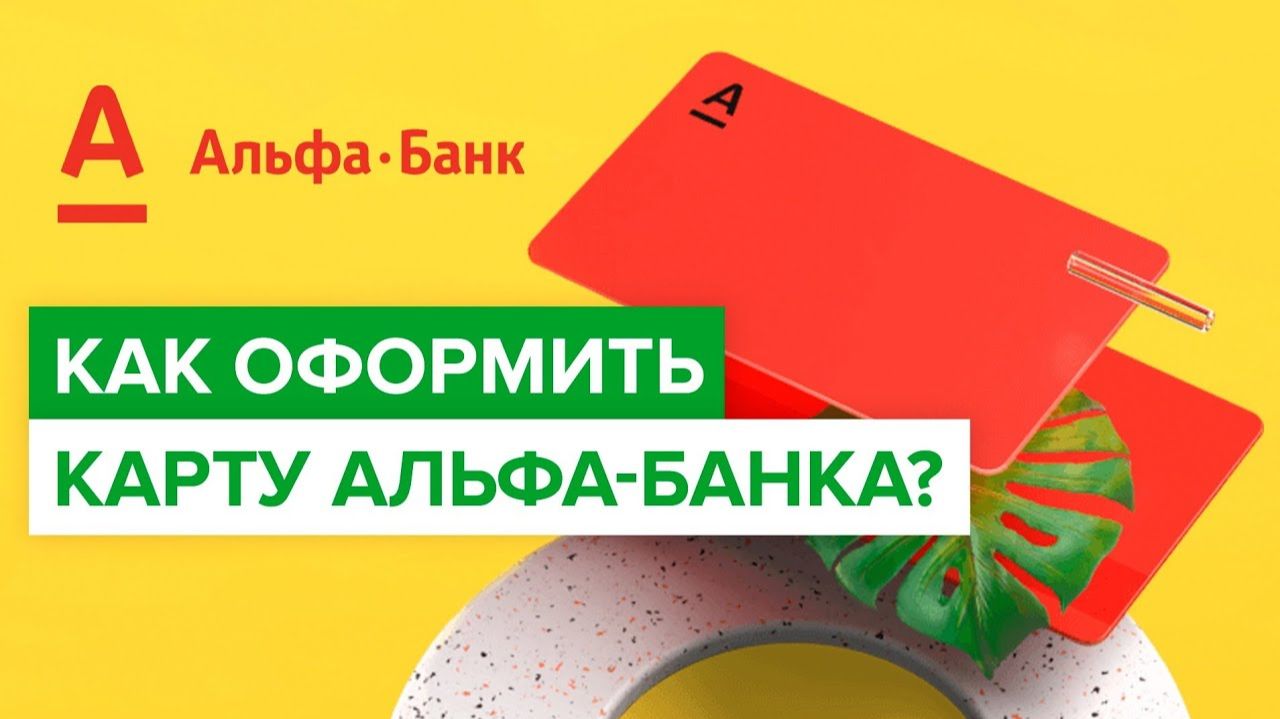 КАК ОФОРМИТЬ КАРТУ АЛЬФА-БАНК!? ССЫЛКА НА ОФОРМЛЕНИЕ В ОПИСАНИИ
