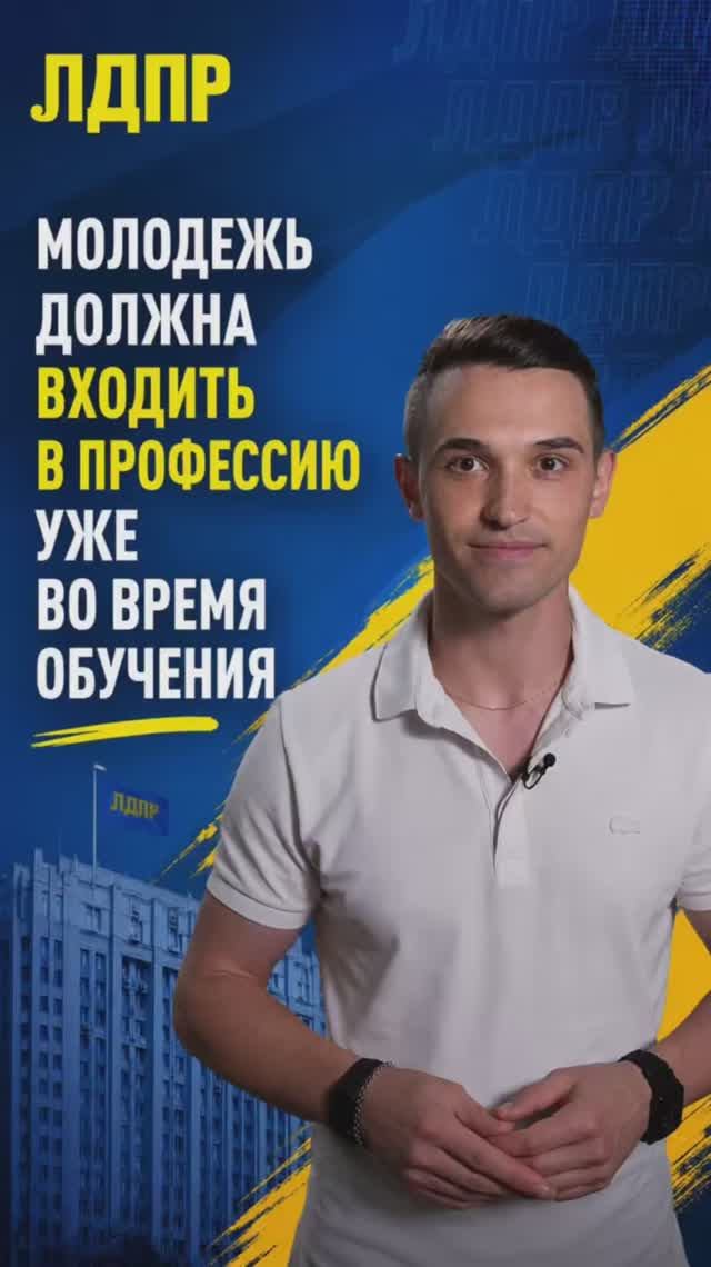МОЛОДЕЖЬ ДОЛЖНА ВХОДИТЬ В ПРОФЕССИЮ УЖЕ ВО ВРЕМЯ ОБУЧЕНИЯ   #молодежь #лдпр