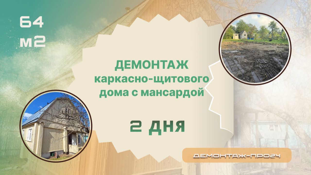Демонтаж каркасно-щитового дома с мансардой