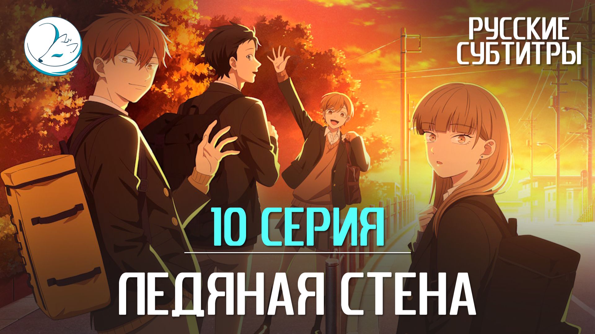 Ледяная стена - 10 серия [Субтитры | Kazoku Project]