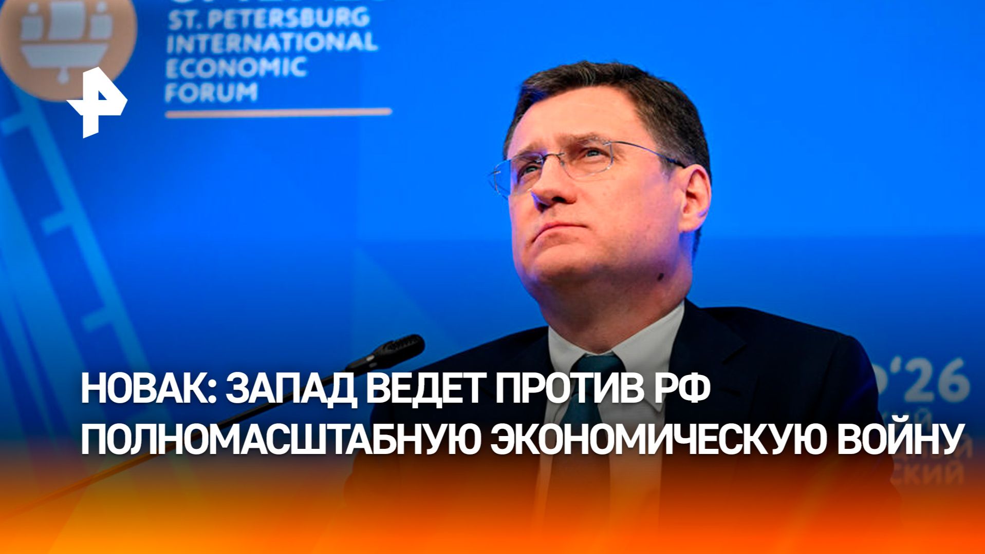Новак: Запад ведет против России полномасштабную экономическую войну