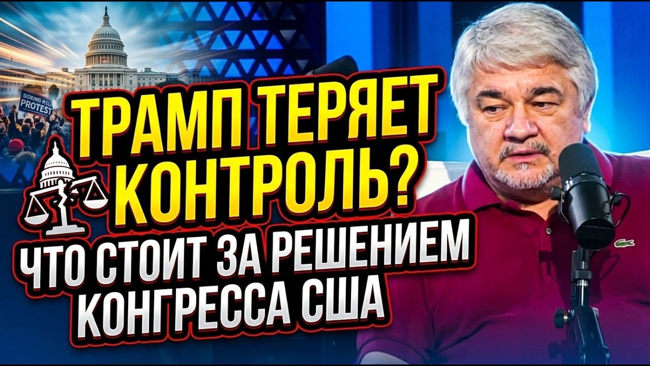 Ростислав Ищенко / Трамп теряет контроль? Что стоит за решением Конгресса США
