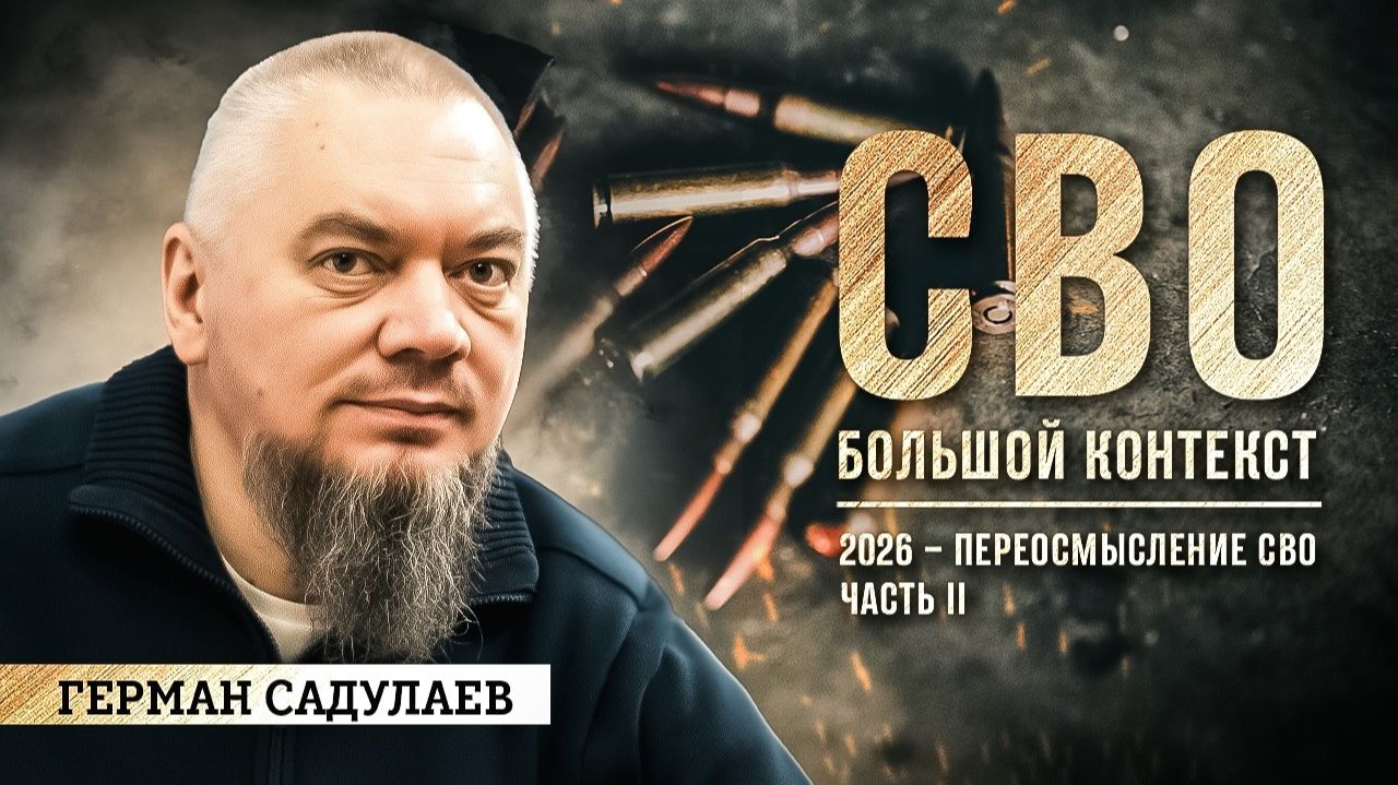 Герман Садулаев: 2026 – переосмысление СВО. Часть II