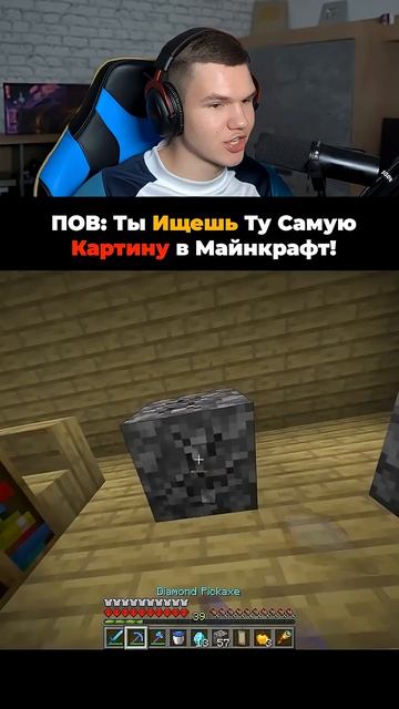 ПОВ_ Ты Пытаешься Найти Картинку в Майнкрафт!👀😅 #shorts #шортс #minecraft #майнкрафт #майн #прикол