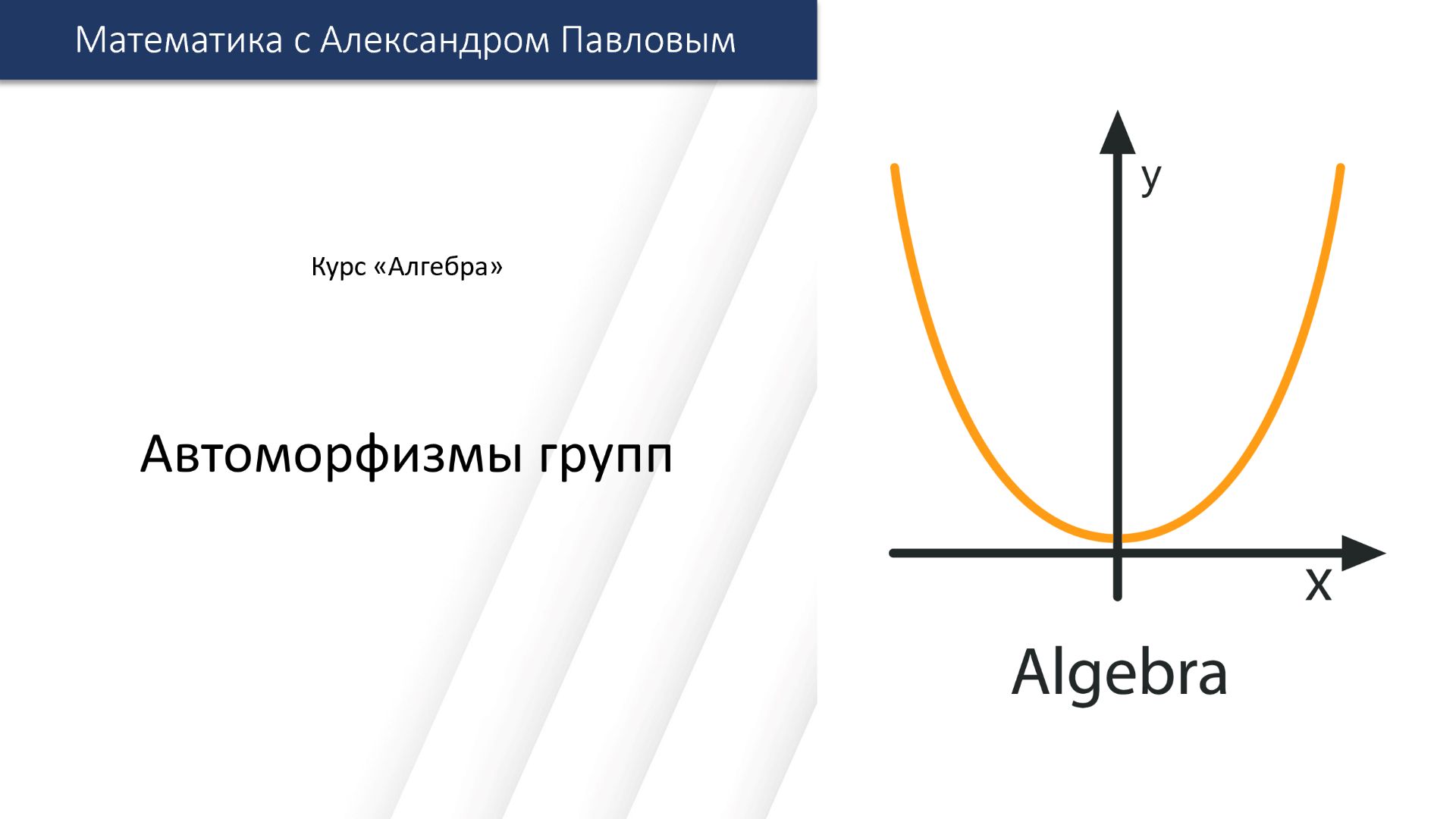 Автоморфизмы групп