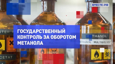 На законных основаниях. Государственный контроль за оборотом метанола