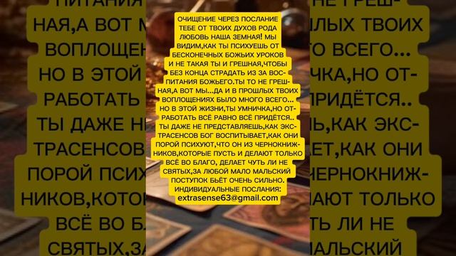 ОЧИЩЕНИЕ ЧЕРЕЗ ПОСЛАНИЕ ТЕБЕ ОТ ТВОИХ ДУХОВ РОДА