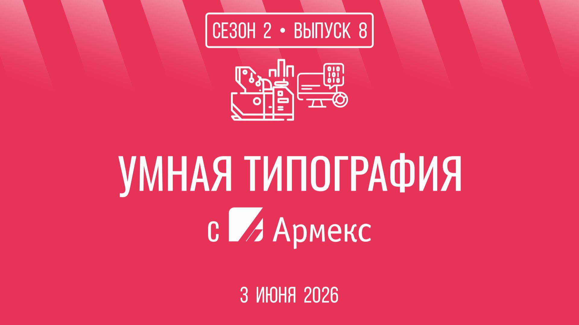 Новый выпуск шоу «Умная типография с „Армекс“»!