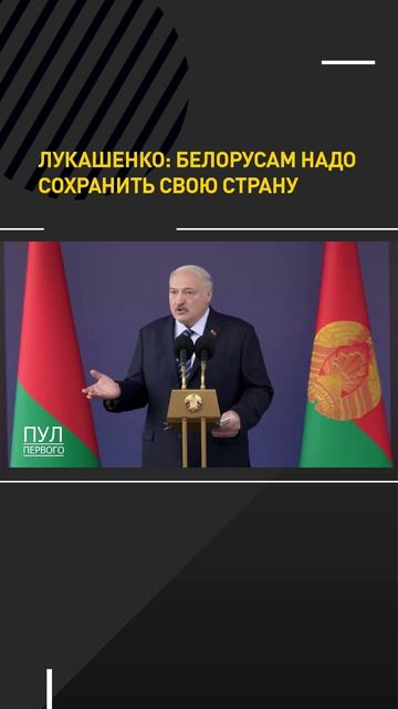 Лукашенко: Белорусам надо сохранить свою срану