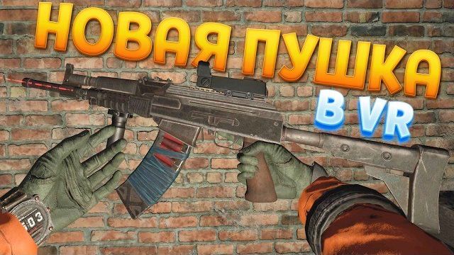 НОВАЯ ПУШКА СТАЛКЕРА В ВР  CONVRGENCE 