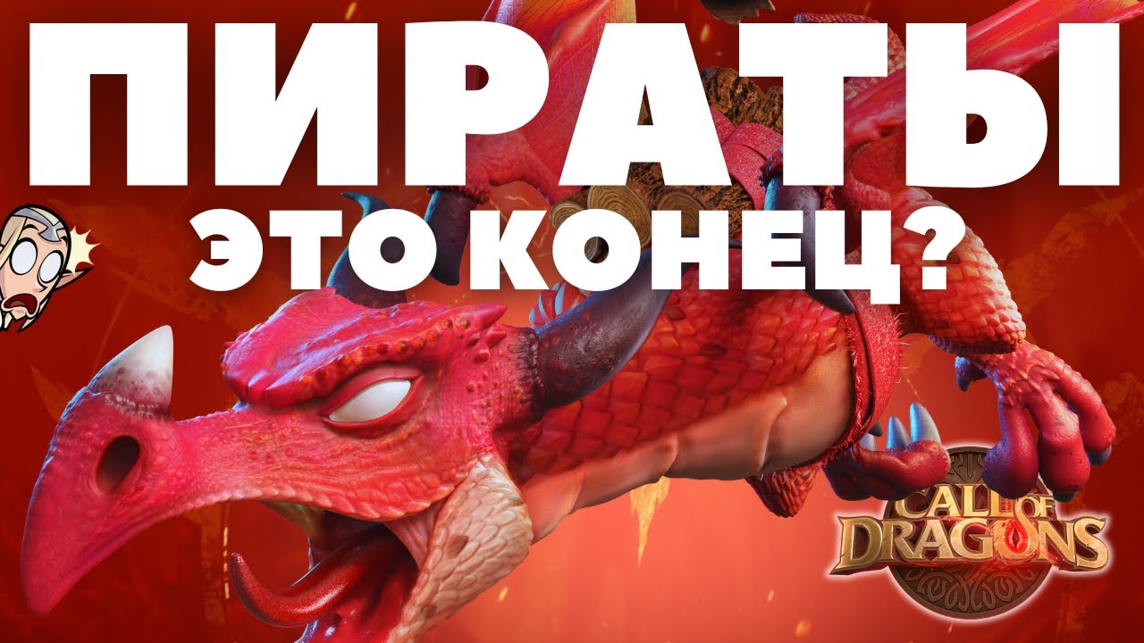 Конец ПИРАТСКОЙ истории 31 сервера [ Call Of Dragons ]