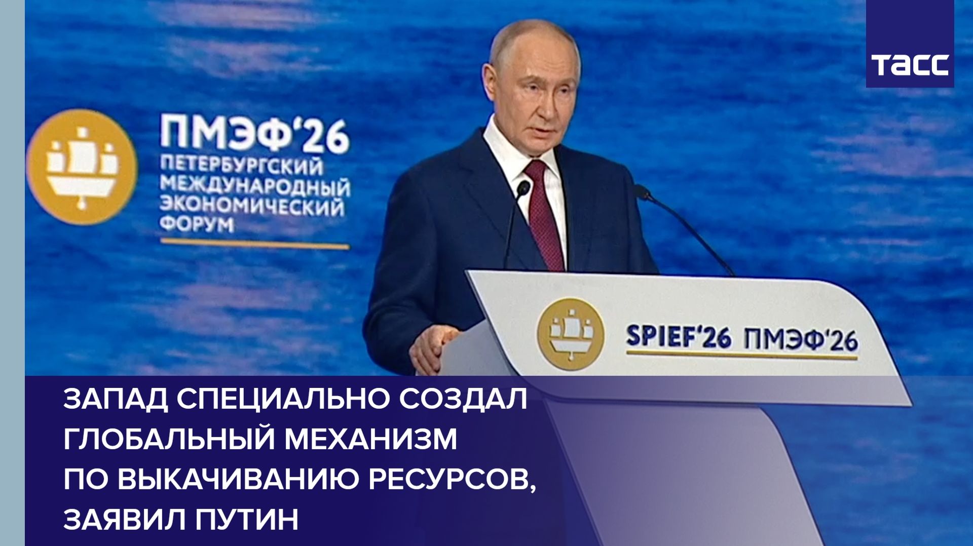 Запад специально создал глобальный механизм по выкачиванию ресурсов, заявил Путин