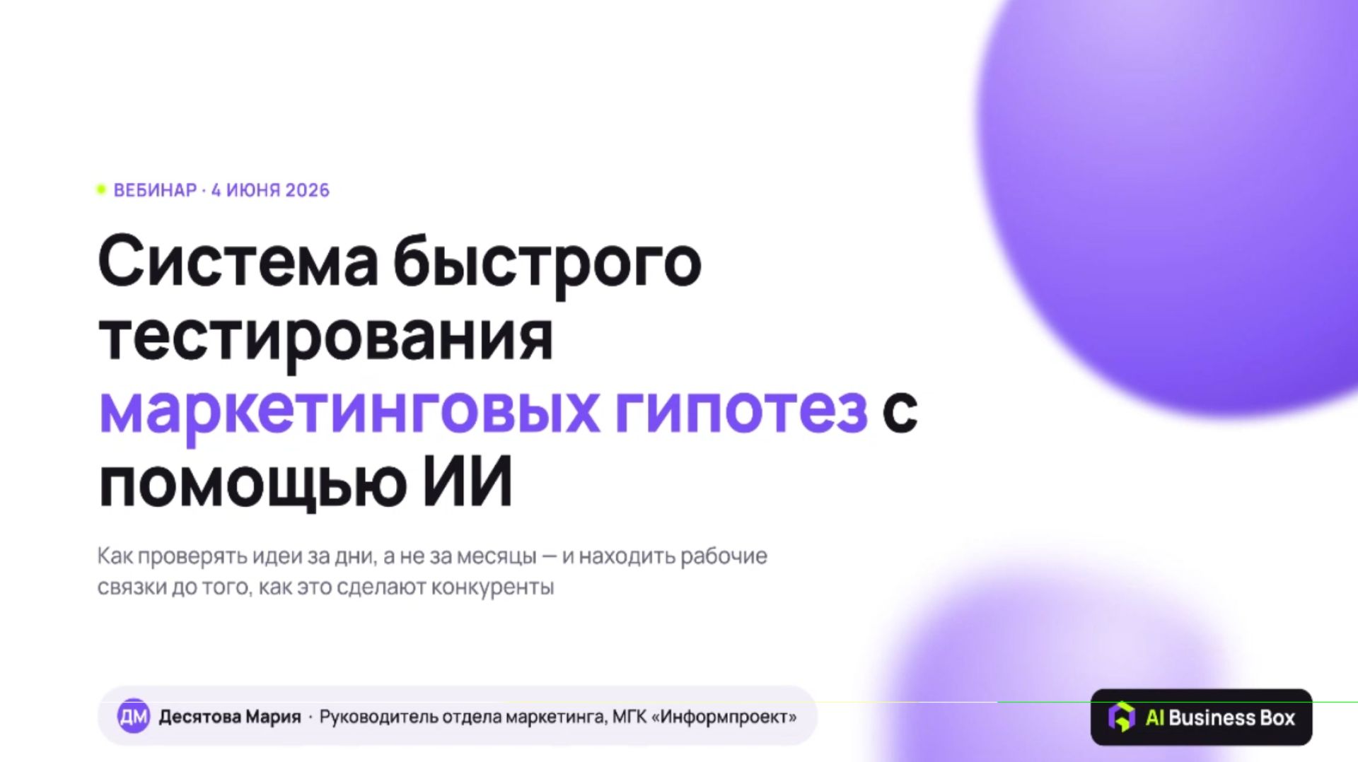 Система быстрого тестирования маркетинговых гипотез с помощью ИИ | Запись мастер-класса