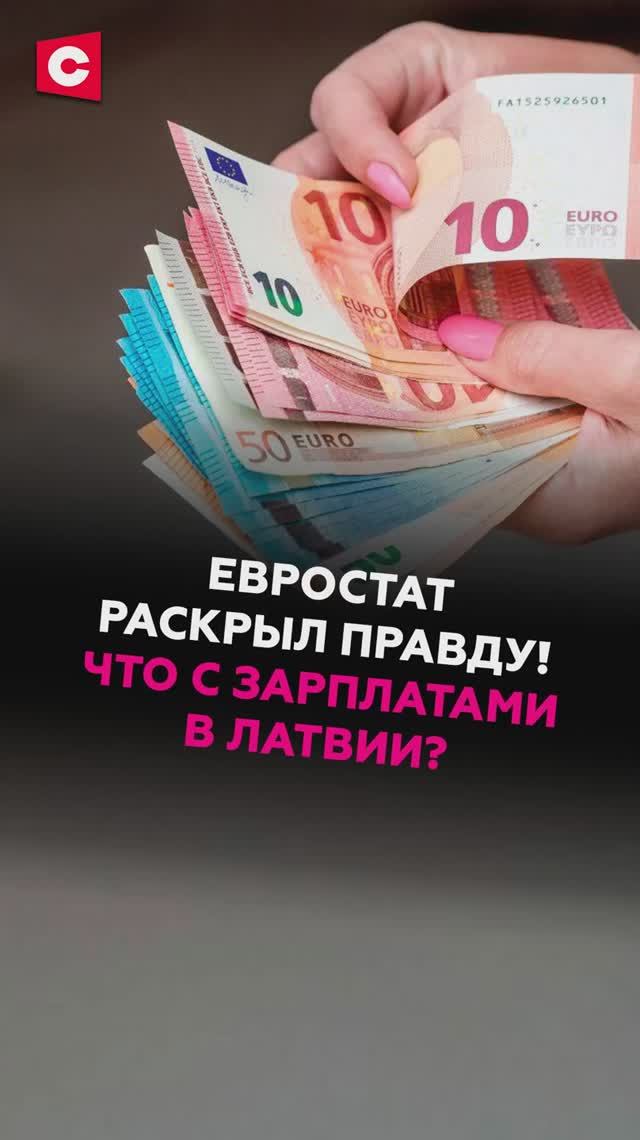 Евростат раскрыл правду! Что происходит с зарплатами в Латвии?