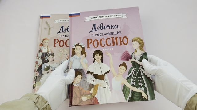 Девочки, прославившие Россию. Комплект из 2-х книг
