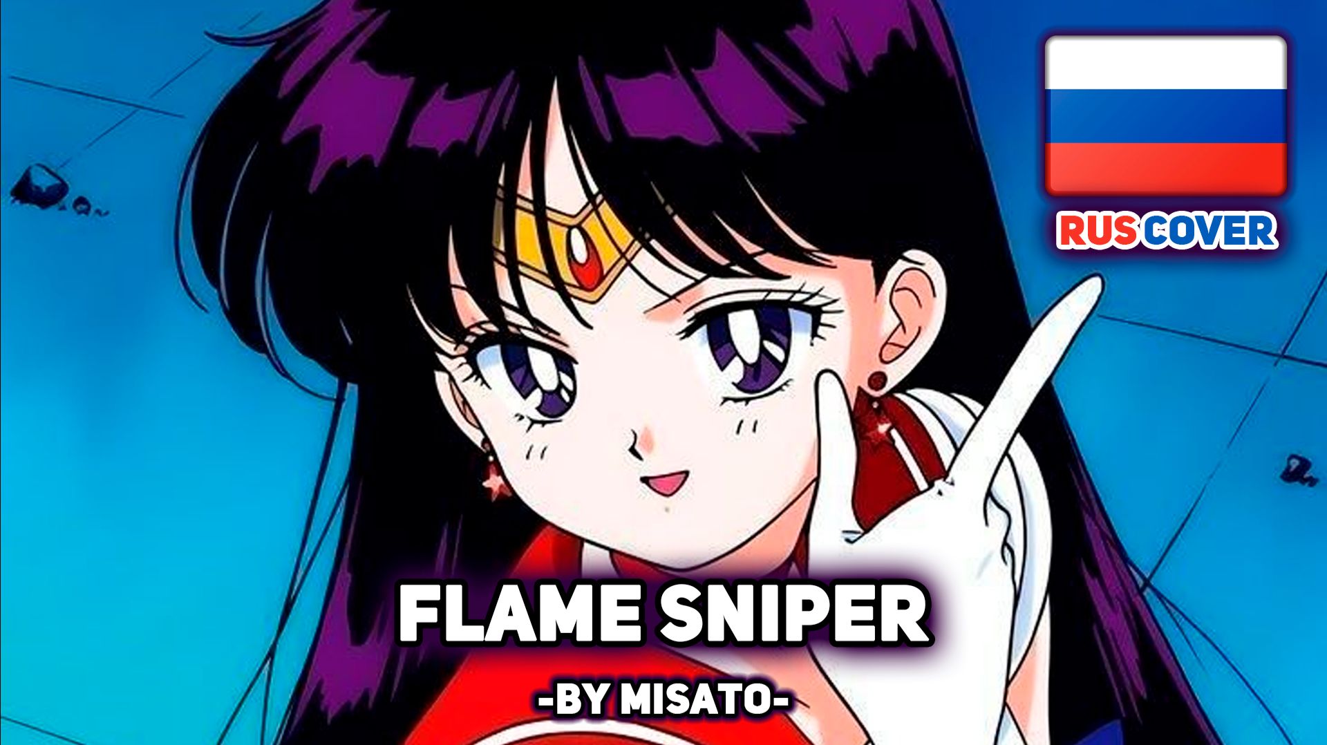 [Sailor Moon на русском] Flame Sniper (поет Misato)