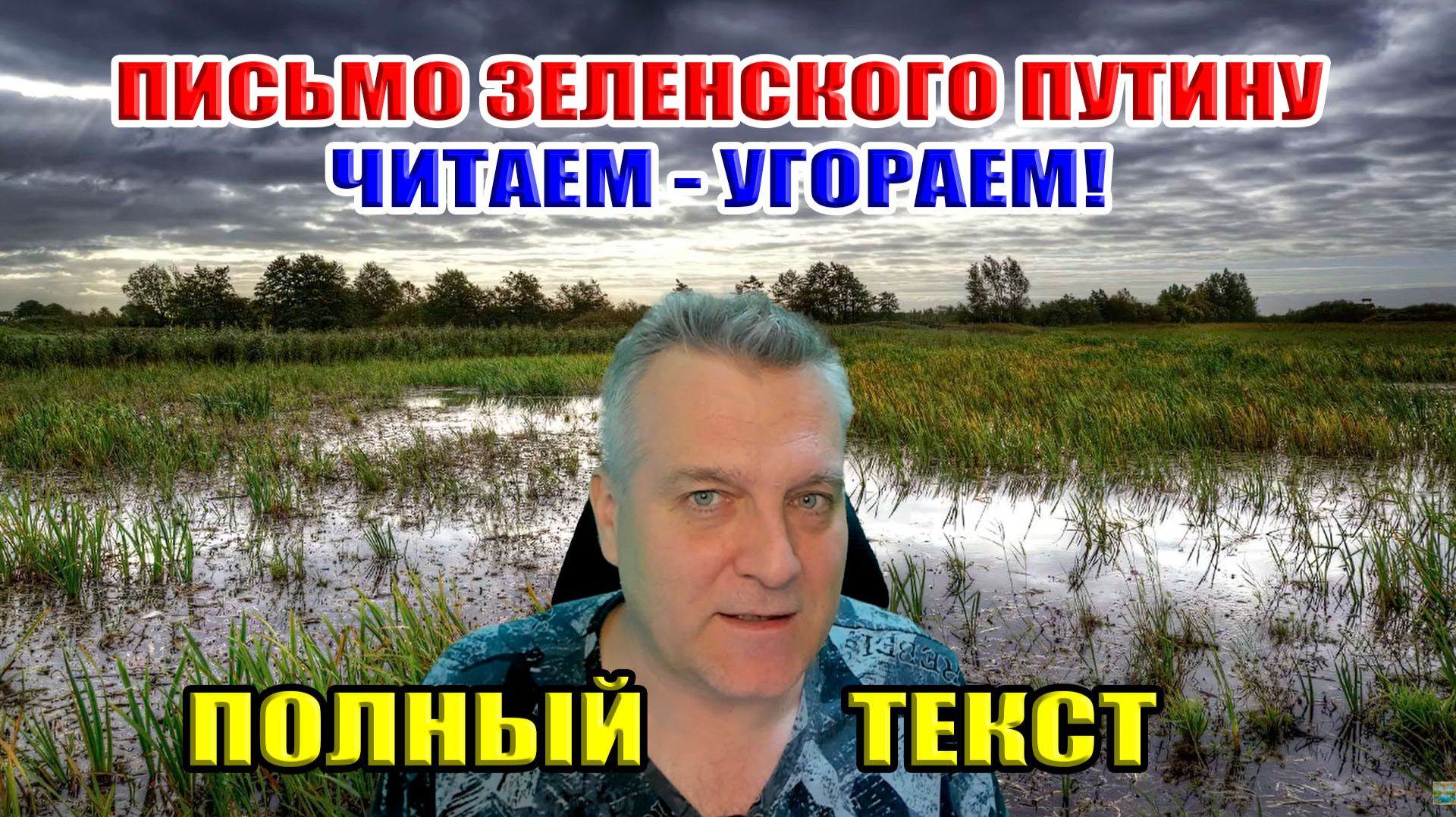 Письмо Зеленского Путину. Читаем - угораем... Полный текст!