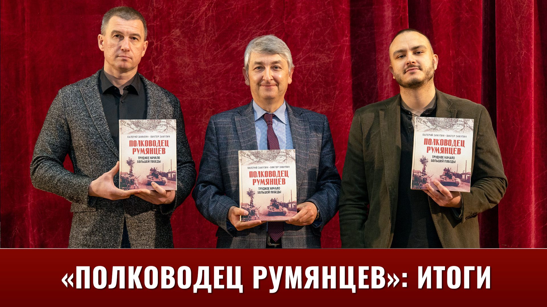 Валерий Замулин об издании книги 