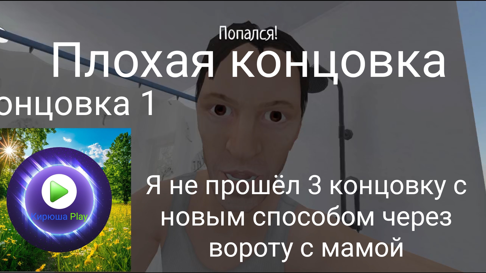 Прохождение: Концовка 1 - Плохая концовка - Скулбой (Я не прошёл 3 концовку с новым способом)