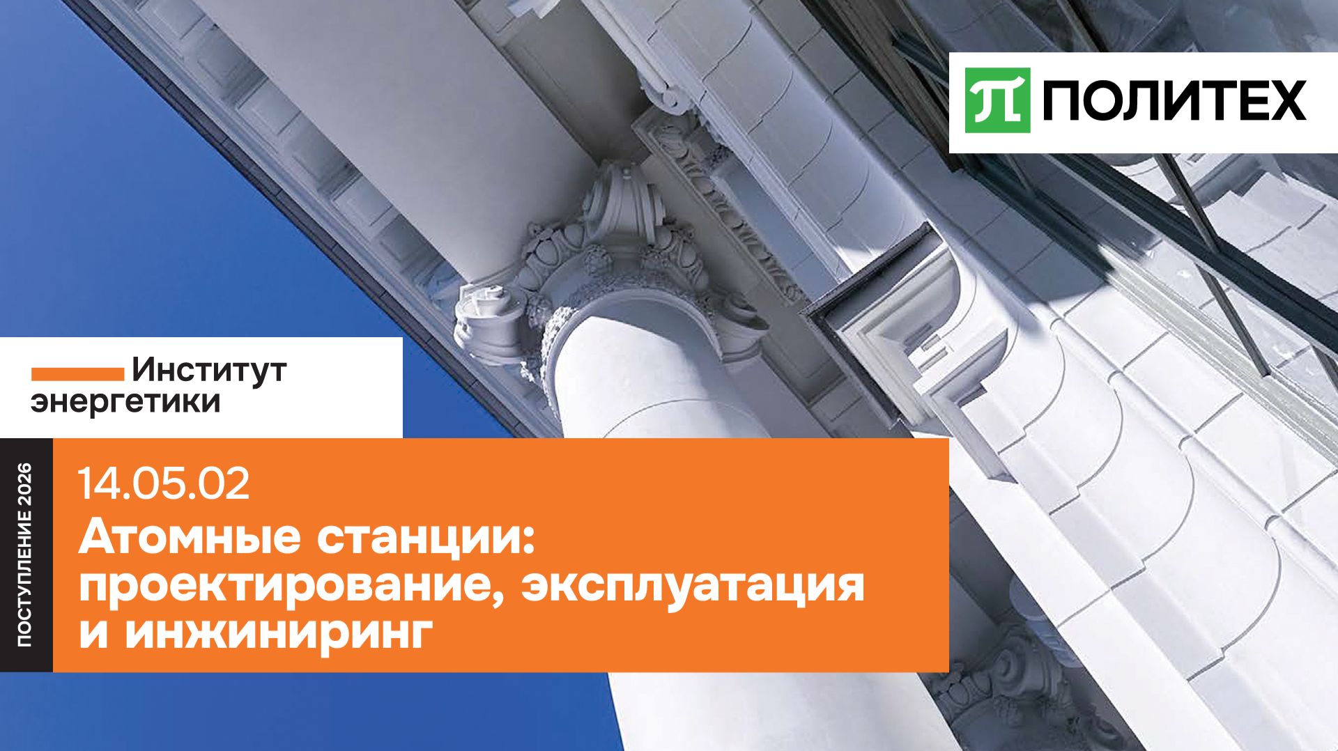 Атомные станции: проектирование, эксплуатация и инжиниринг 14.05.02 — СПбПУ | поступление 2026