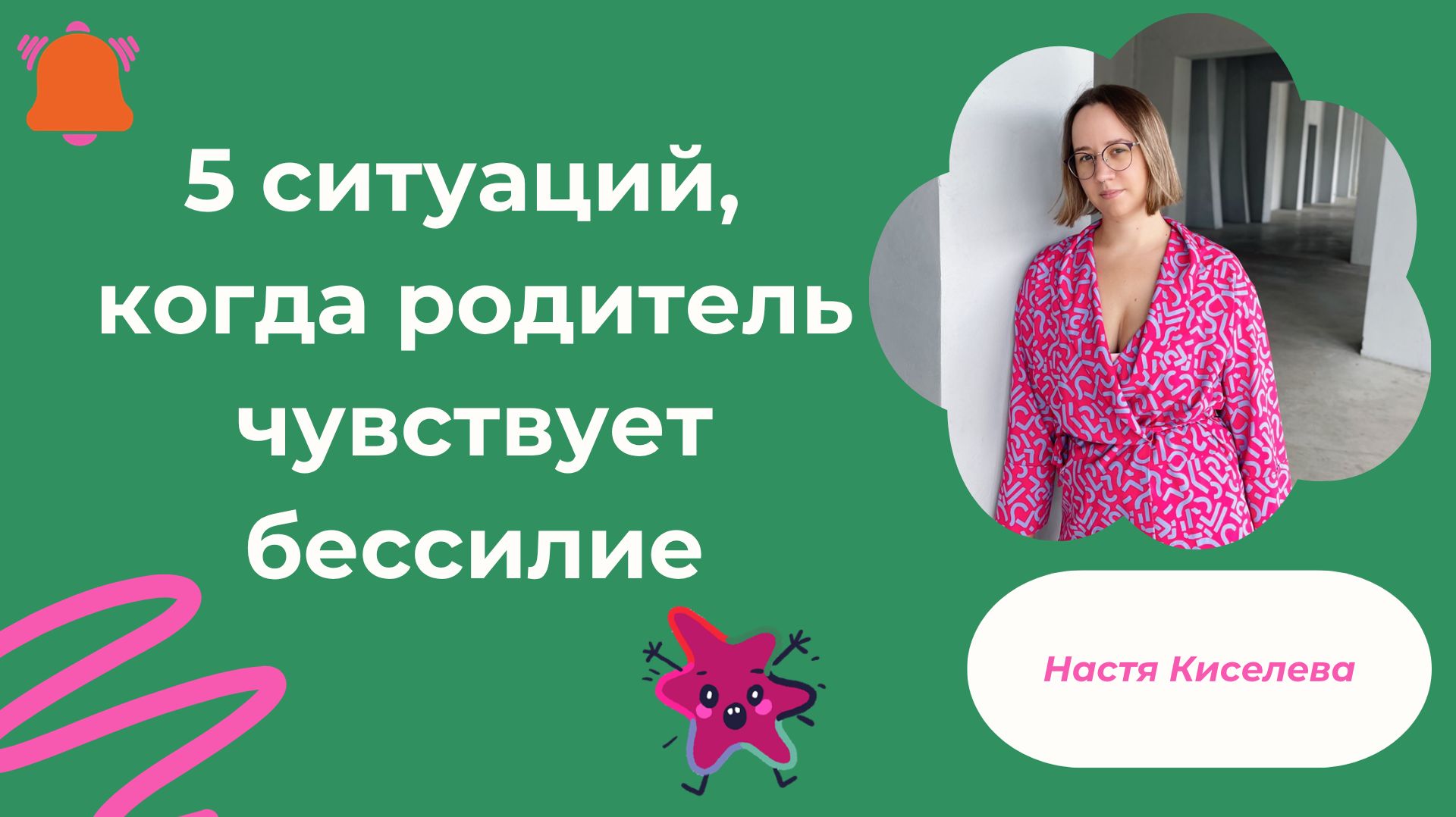 5 ситуаций, когда родитель чувствует бессилие