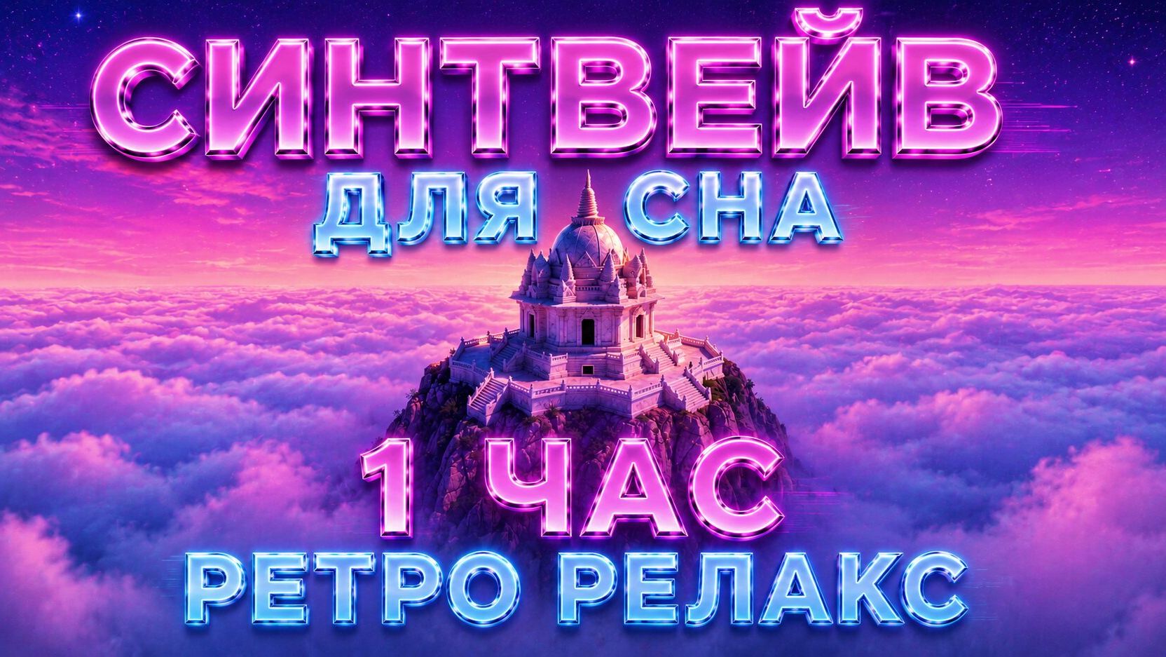 1 Час Синтвейв Музыки для Сна 🌌 Космический Ретро Электро / Dreamwave для Расслабления и Отдыха