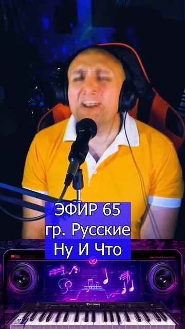 гр. Русские - Ну И Что 1 Клондайс ЭФИР 65