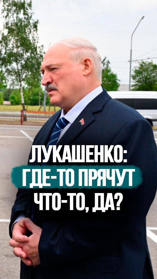 Лукашенко: Не понимаю, как у ГЕНЕРАЛА может быть непорядок! #shorts