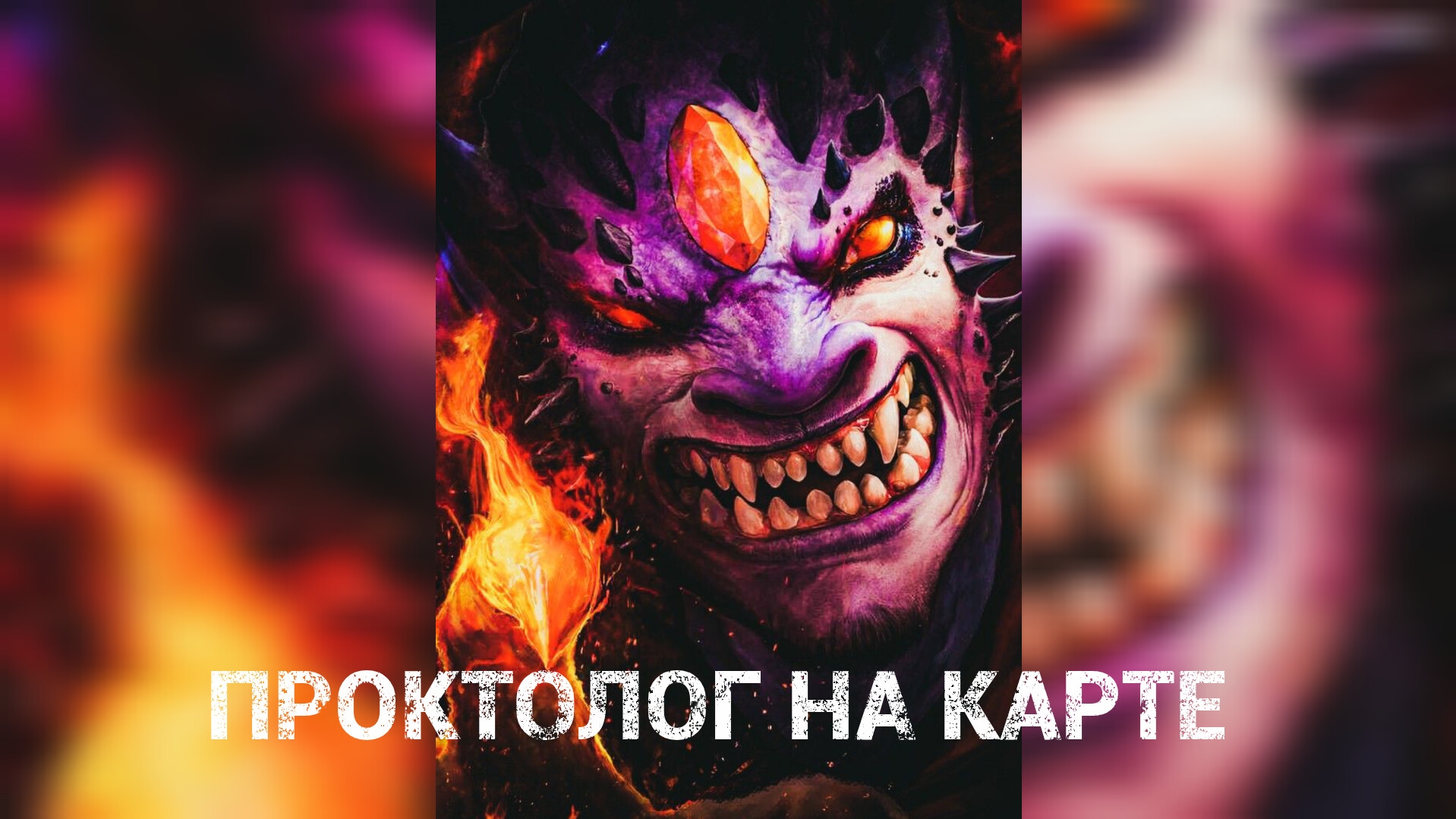 Проктолог Лион на карте. Ссылка на полное видео в описании #дота #ssp4ce96