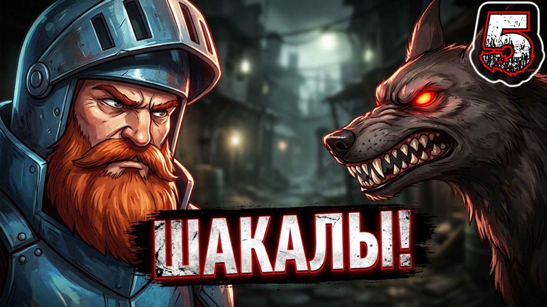 METEORFALL KRUMIT'S TALE #5 - Уровень 5: Городские Трущобы Шакалов