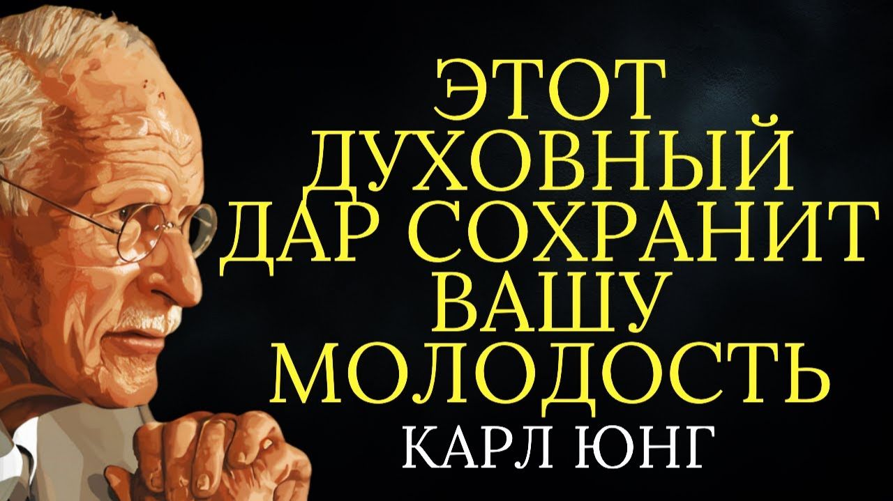 Те кто выглядит моложе несут в себе этот духовный дар (НЕ ЗНАЯ) # Карл Юнг