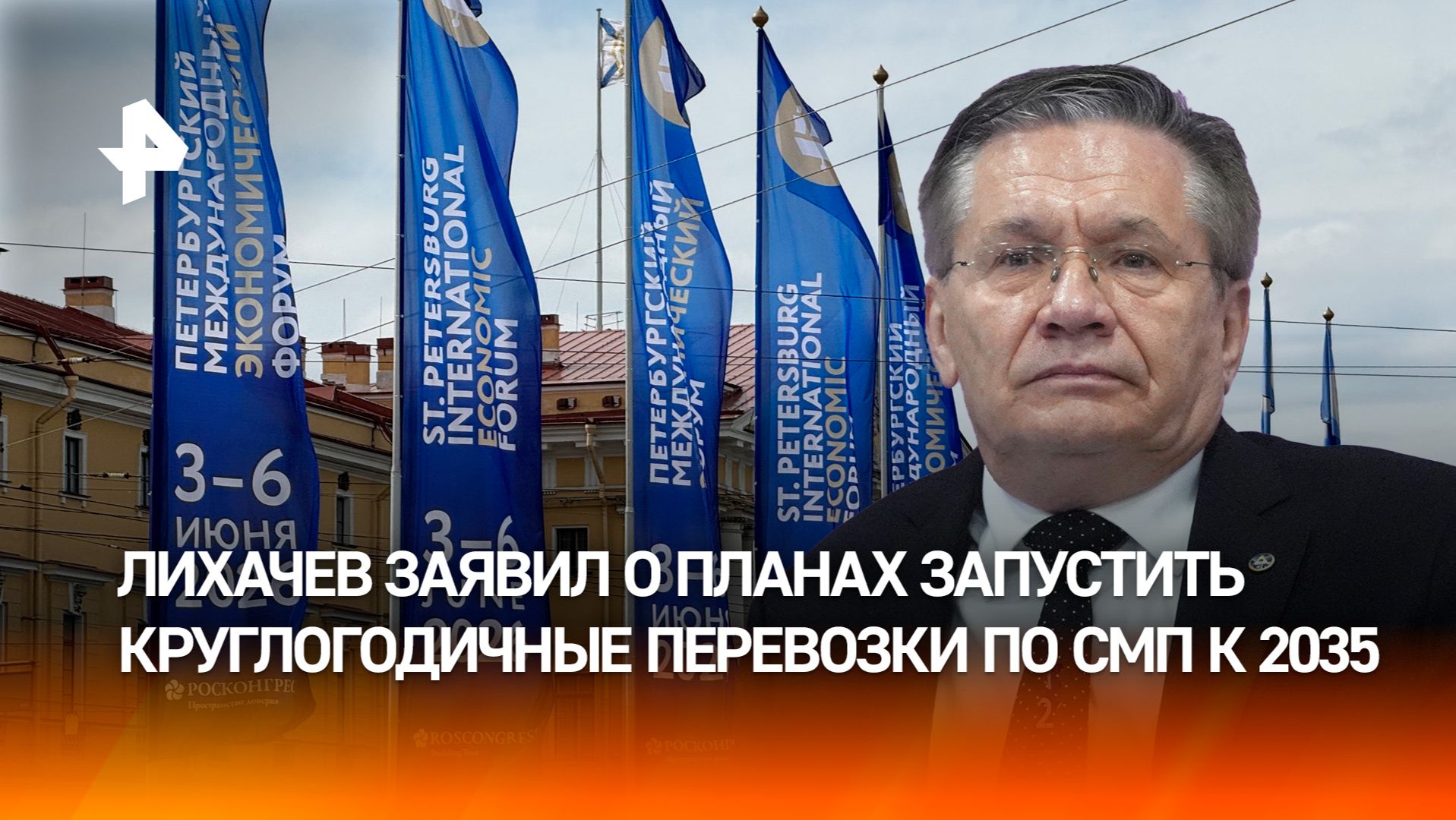 Лихачев: к 2035 году на Севморпути будут круглогодичные перевозки